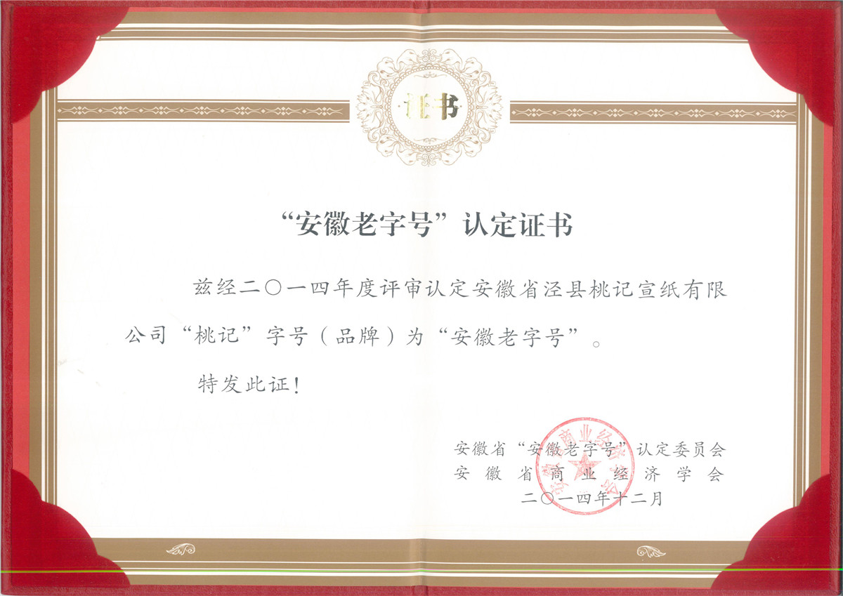 老字號(hào)證書(shū)
